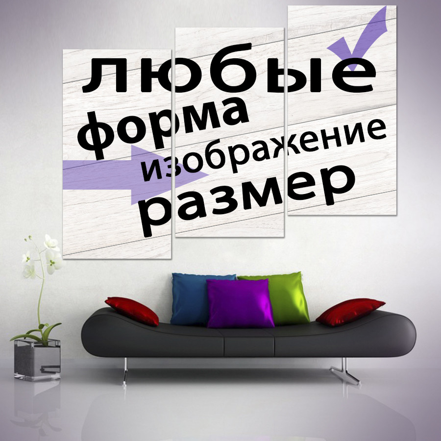 Модульная картина