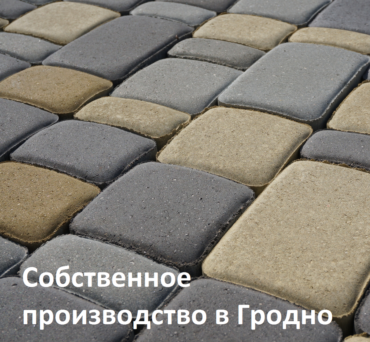 Купить Тротуарную Плитку В Гродно Недорого