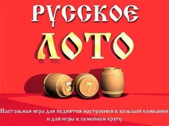 Русское лото