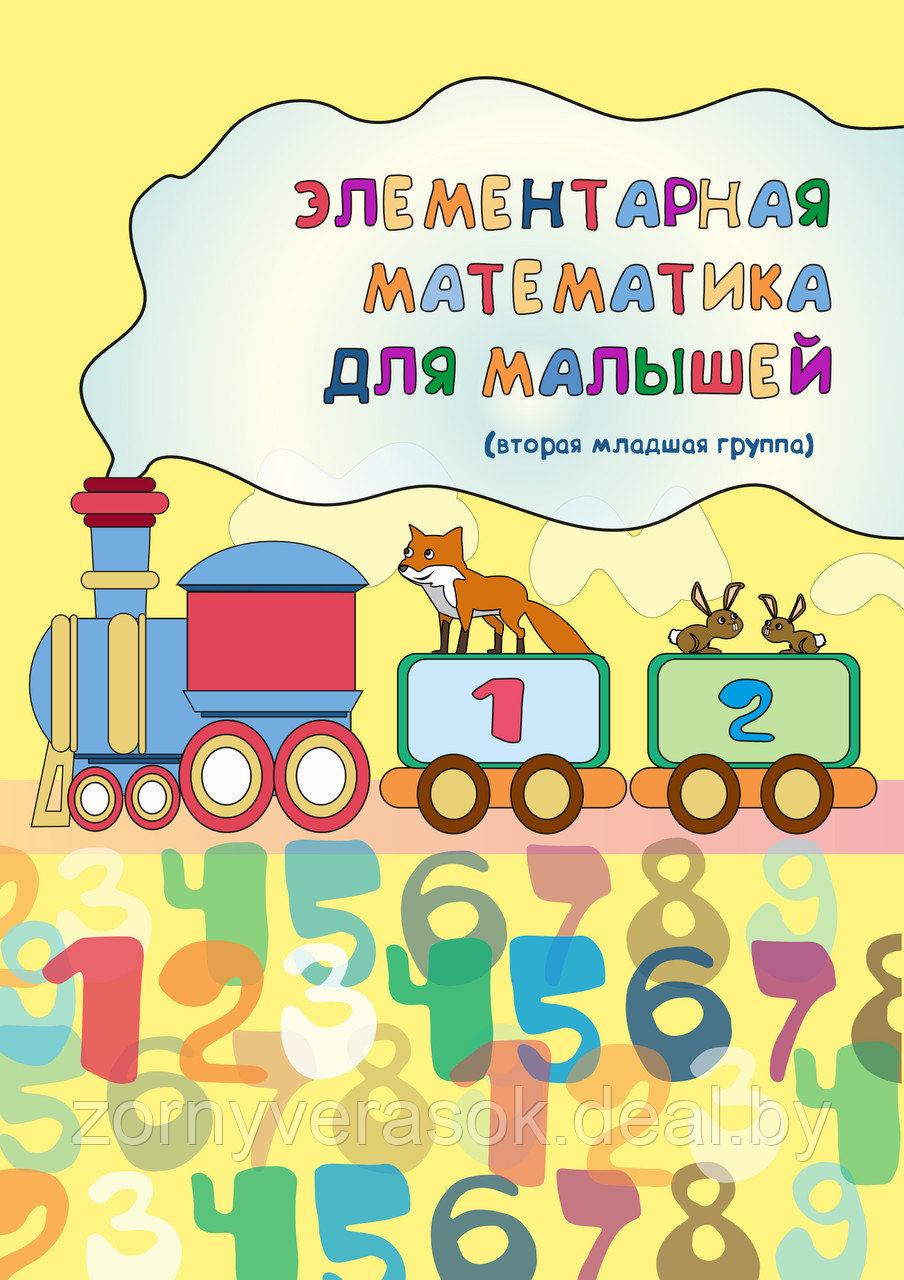 Элементарная математика для малышей (вторая младшая группа) (ID#66121542),  цена: 6 руб., купить на Deal.by