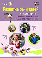 Развитие речи детей старшей группы с использованием метода наглядного моделирования (книга +СD)