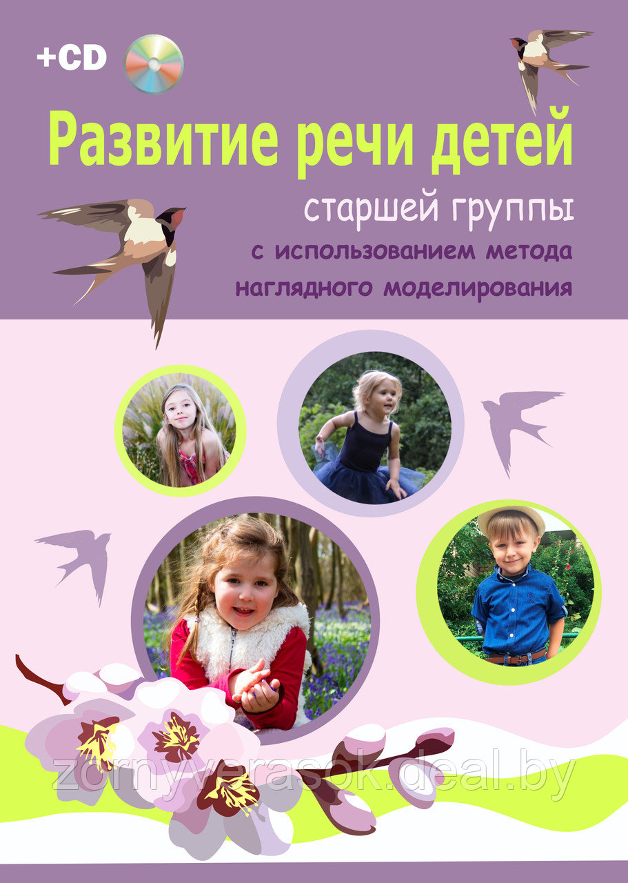 Развитие речи детей старшей группы с использованием метода наглядного моделирования (книга +СD) - фото 1 - id-p66121809