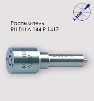 Распылитель RU DLLA 144 P 1417