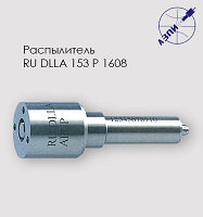 Распылитель RU DLLA 153 P 1608 (0 433 171 982)