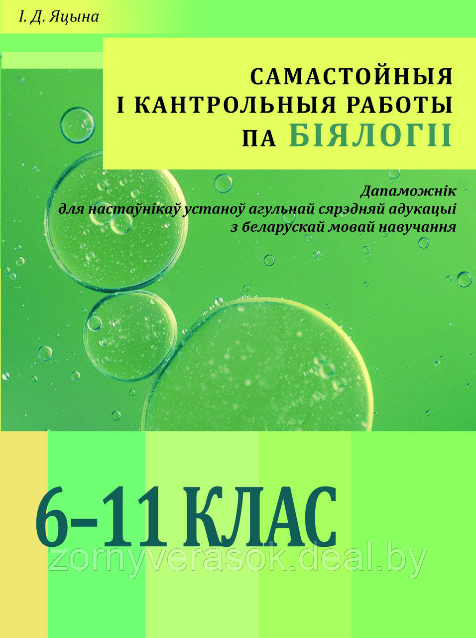 Самастойныя i кантрольныя работы па бiялогii ў 6-11 класах. (ГРИФ НИО РБ) - фото 1 - id-p66165549