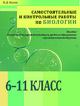 Самостоятельные и контрольные работы по биологии. 6-11 класс (ГРИФ НИО РБ)