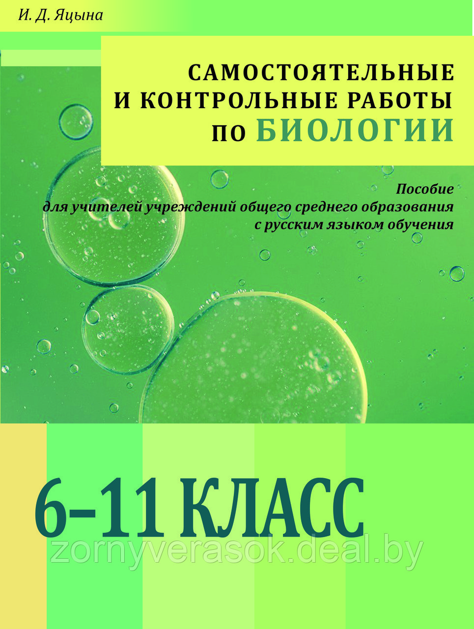 Самостоятельные и контрольные работы по биологии. 6-11 класс (ГРИФ НИО РБ) - фото 1 - id-p66165552