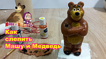 МК лепки Маша и Медведь Медведя