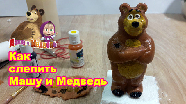 МК лепки Маша и Медведь Медведя