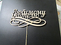 Топпер в букет "Любимому учителю", 15*33 см (палочка 25см)