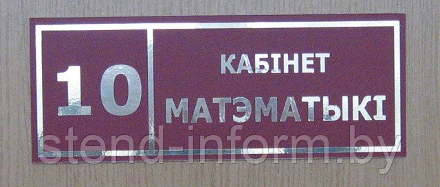 Табличка кабинетная р-р 30*10 см, фон бордо, буквы золото