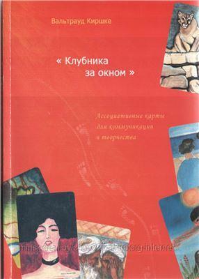 Книга Киршке В. «Клубника за окном»