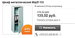 Распродажа! Шкаф МШЛ 110 со скидкой 24%.