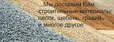 Гравий  с доставкой  в Минске и Минском р не.Доставка  20 и 10 тонн