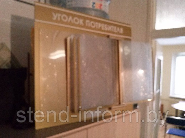 Стенд - книга  "Уголок потребителя" р-р 60*45 см на 1+4 А4