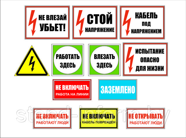 Плакаты электробезопасности, на пленке и ПВХ р-р 24 *13  см