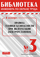 Вышел в свет журнал «Библиотека инженера по охране труда» № 3 (39), май - июнь 2013 г.