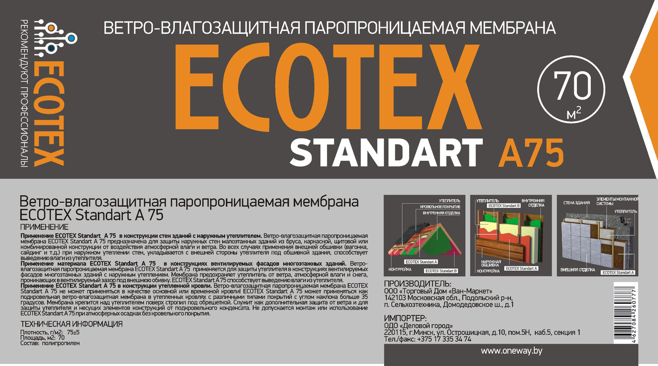 Ветро и влагозащитная паропроницаемая пленка ECOTEX Standart A75, ширина 1,6 м., 70 м2 (ветрозащита) - фото 2 - id-p66372645