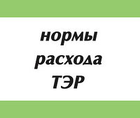 Разработка норм расхода ТЭР