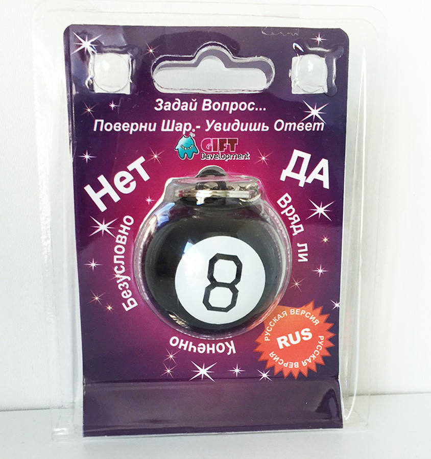 Магический шар-брелок ответов Magic 8 ball (русская версия) - фото 1 - id-p2416215