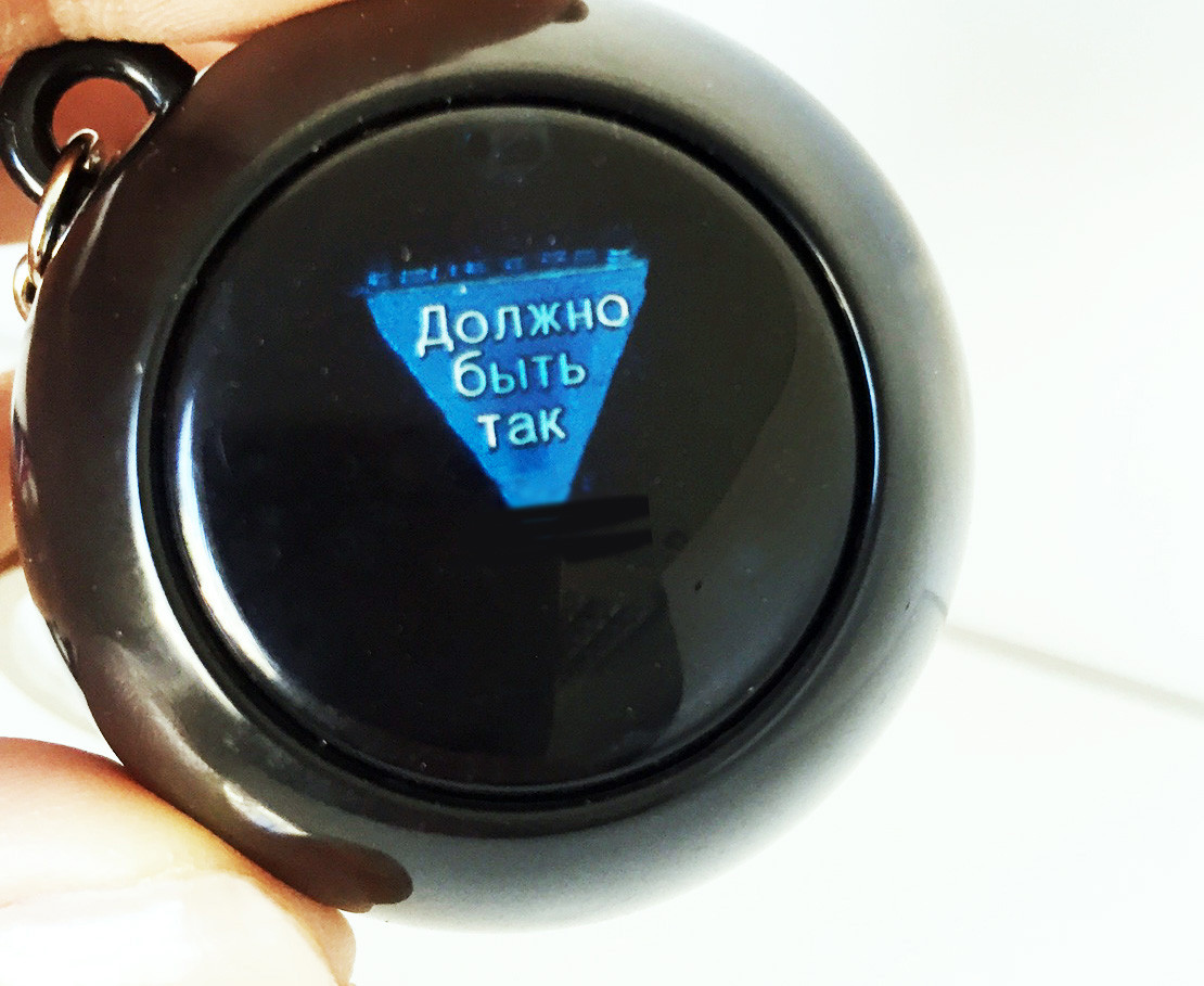 Магический шар-брелок ответов Magic 8 ball (русская версия) - фото 3 - id-p2416215