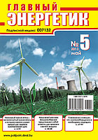 Вышел в свет журнал «Главный энергетик» №5 (65), май 2013 г.