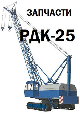 Запчасти для РДК-25