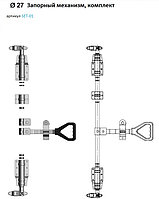 Запорный механизм Ø27 нержавейка в комплекте ручка TIR SET-01