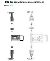 Запорный механизм Ø22 нержавейка в комплекте ручка "PUSH" SET-04