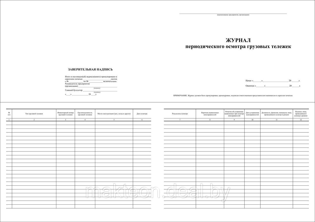 Журнал периодического осмотра грузовых тележек