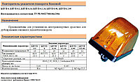 Указатель поворота боковой повторитель (полукруг, с двойным отражателем) СБИЕ 301.126.017, БПУП-6 01