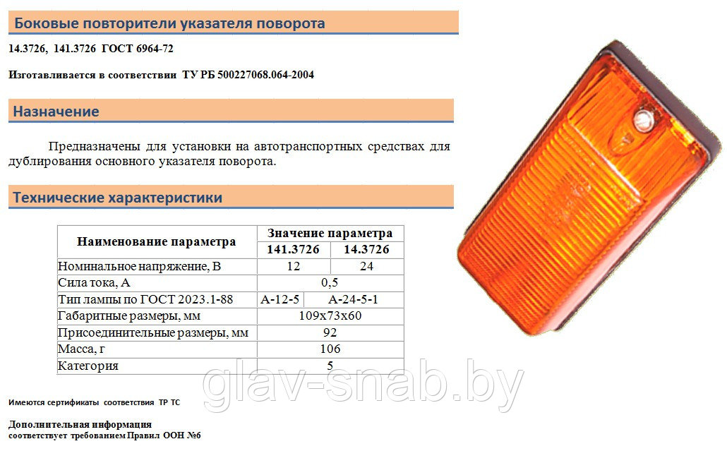 Указатель поворота боковой повторитель (желт.), 14.3726