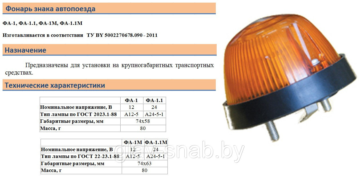 Фонарь знака автопоезда 24В штыревое соединение, ФА-1.1 01