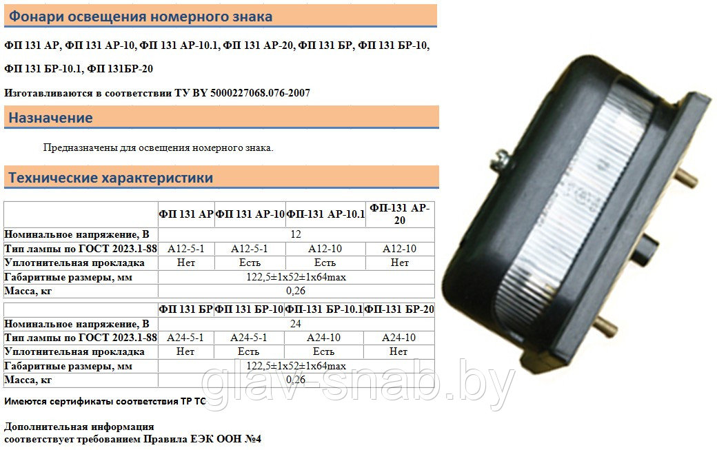 Фонарь освещения заднего номерного знака(лампа 24-5-1) с упл. прокладкой, ФП131БР-10 - фото 1 - id-p52342225