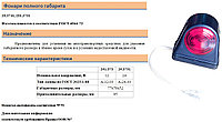 Фонарь боковой габаритов кабины 24В полный с лампочкой , СБИЕ301126.001, 25.3731 УХЛ1