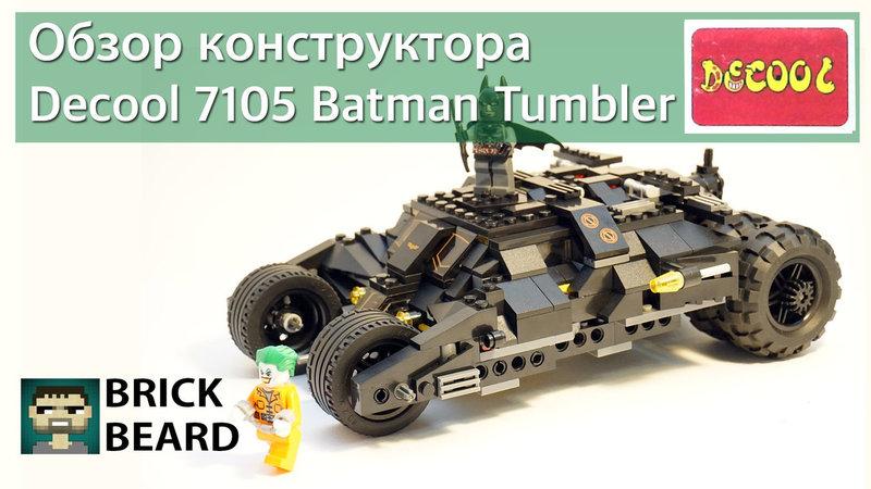 Конструктор Decool 7105 серия Супер Герои Бэтмен Тумблер Бэтмобиль 325 дет аналог Лего (LEGO 7888) В наличии - фото 3 - id-p66644339