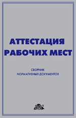 Аттестация рабочих мест по условиям труда. Подготовка документации - фото 3 - id-p2933375