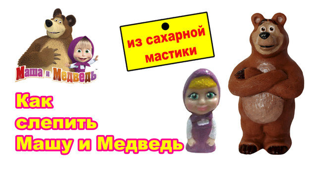 МК лепки Маши из мультфильма Маша и Медведь