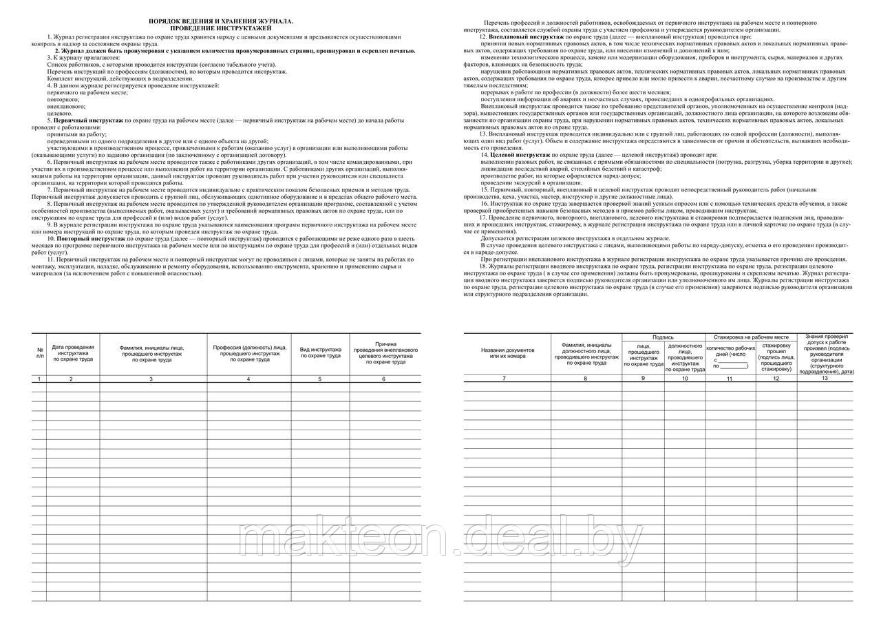Журнал регистрации инструктажа по охране труда - фото 1 - id-p66661162