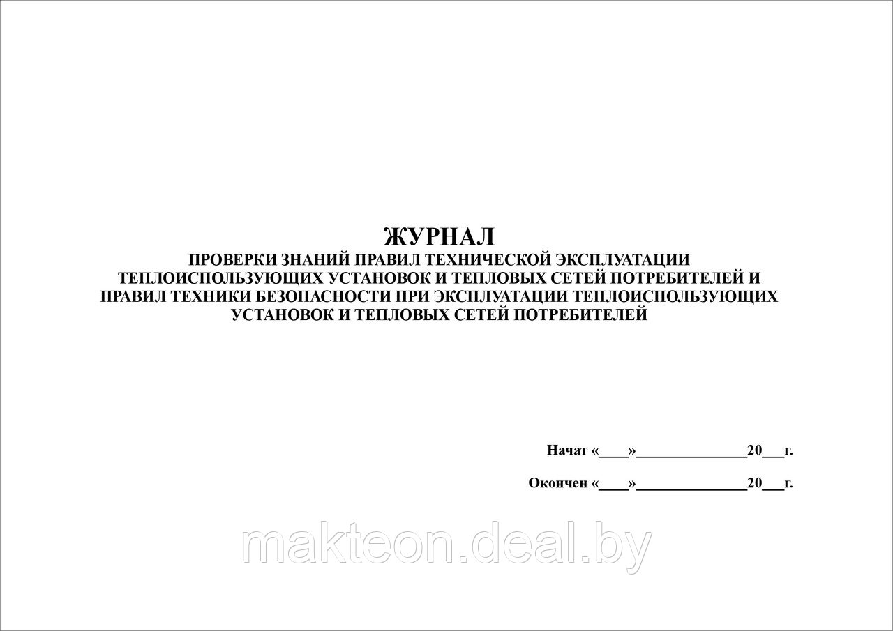 Журнал проверки знаний правил технической эксплуатации теплоиспользующих установок и тепловых сетей