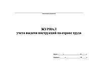 Журнал учета выдачи инструкций по охране труда