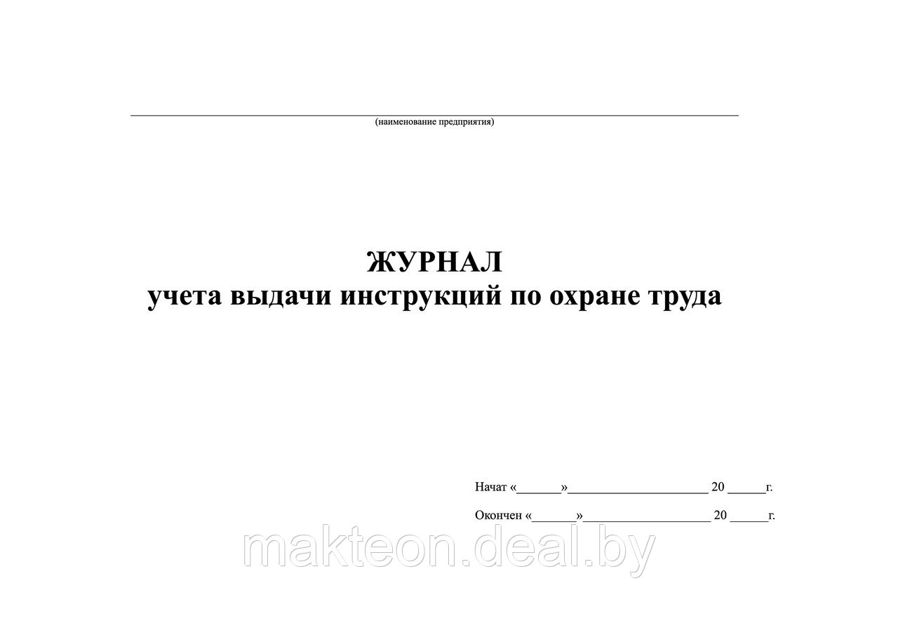 Журнал учета выдачи инструкций по охране труда - фото 1 - id-p66661701