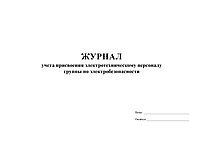 Журнал учета присвоения электротехническому персоналу группы по электробезопасности