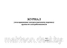 Журнал учета присвоения электротехническому персоналу группы по электробезопасности