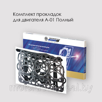 Комплект прокладок для двигателя А-01 Полный (49 едениц)