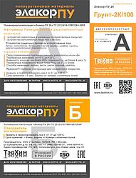 Элакор-ПУ Грунт-2К/100 – полиуретановый грунт двухкомпонентный, без растворителей, без запаха.