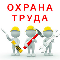 Специалист по охране труда