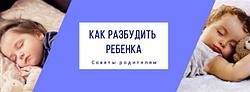 КАК РАЗБУДИТЬ РЕБЕНКА