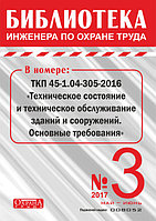 Вышел в свет журнал «Библиотека инженера по охране труда» № 3 (63), май - июнь 2017 г.