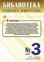Вышел в свет журнал «Библиотека Главного Энергетика» № 3 (36), май - июнь 2017 г.